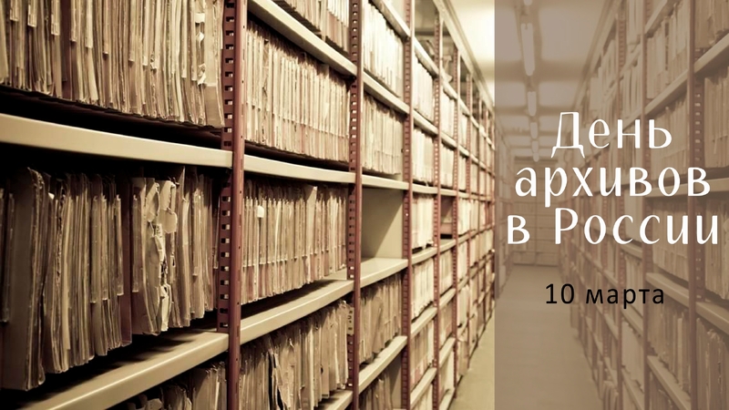 День архивов в России