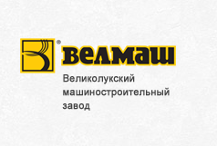 80 лет со дня открытия Великолукского машиностроительного завода