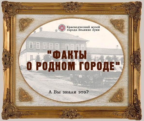 "Факты о родном городе" № 14