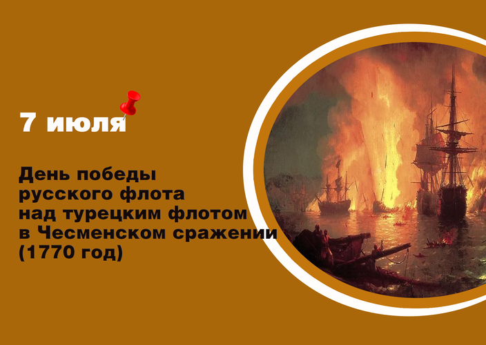 День победы русского флота над турецким флотом в Чесменском сражении (1770 год) - День воинской славы России