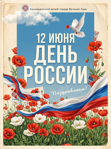 День России!