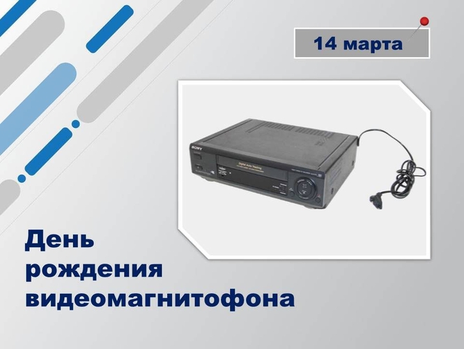 День рождение видеомагнитофона