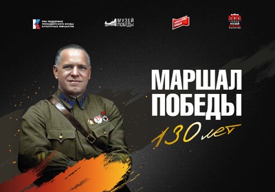 «Маршал Победы. 130 лет»