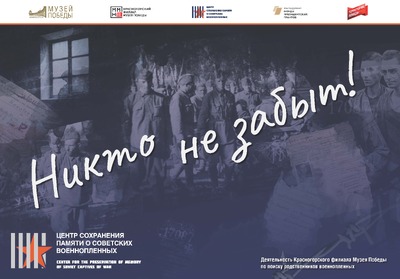 «Никто не забыт. Сохранение памяти о советских военнопленных»