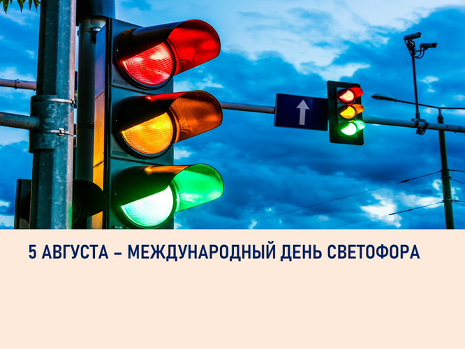 Международный день светофора