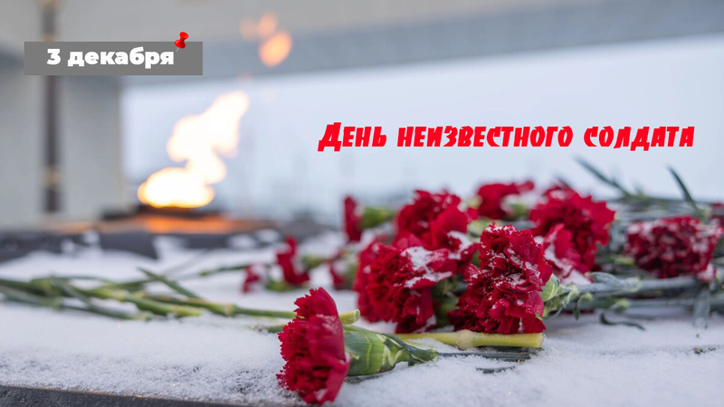 День неизвестного солдата 