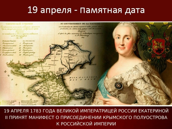 День присоединения Крыма, Тамани и Кубани в состав Российской империи (1783 год) - День воинской славы России