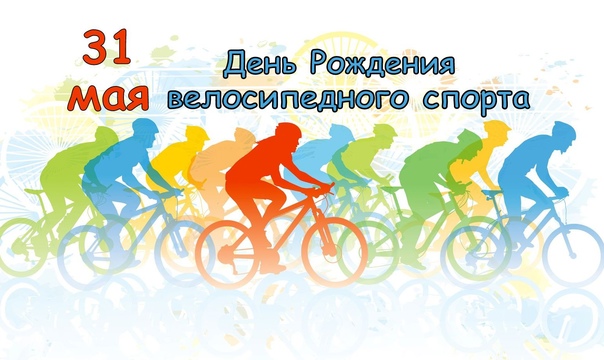 День рождения велосипедного спорта
