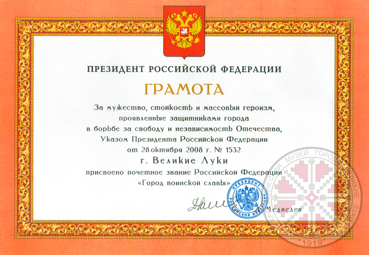 Город Великие Луки получил звание "Город воинской славы"