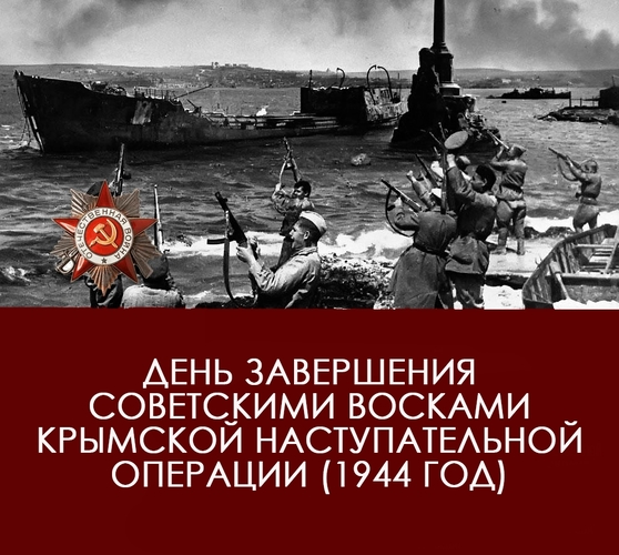 День победного завершения советскими войсками Крымской наступательной операции