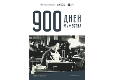 900 дней мужества