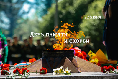 День памяти о погибших в Великой Отечественной войне
