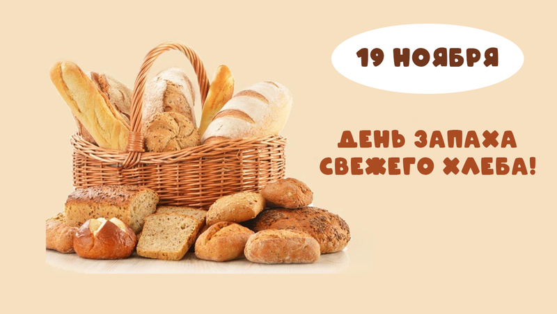 День запаха свежего хлеба