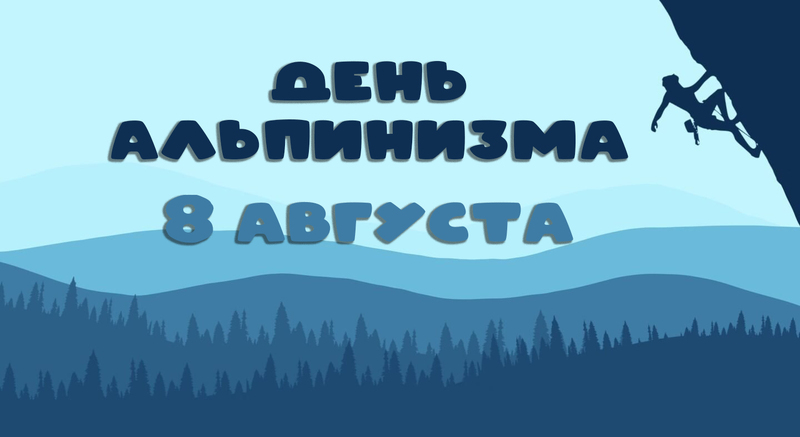 День альпинизма