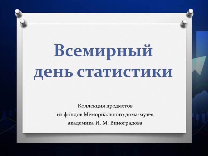 Всемирный день статистики