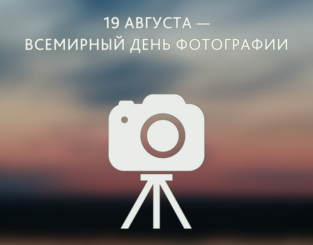 Всемирный день фотографии