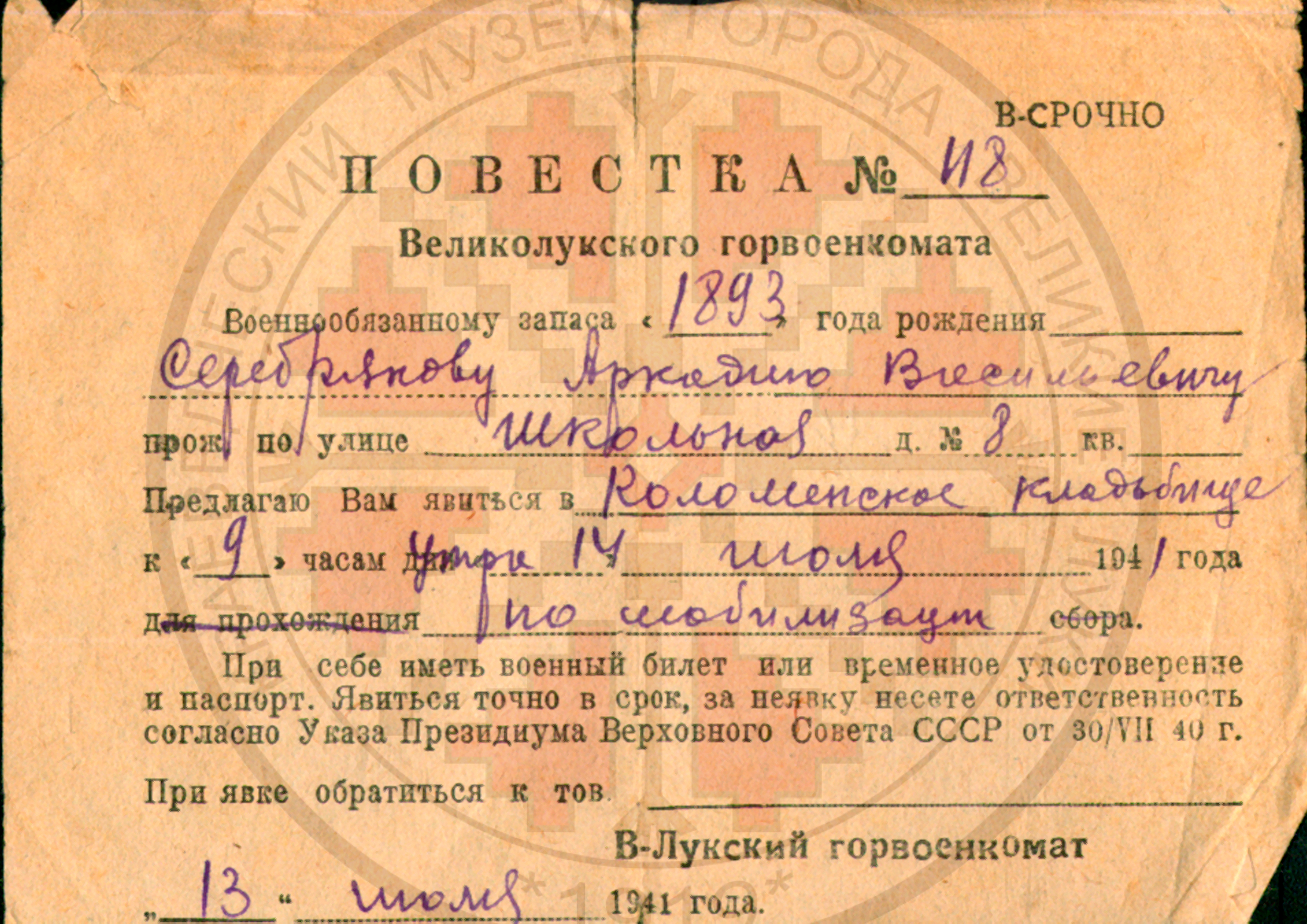 41 ОФ 13031- Повестка № 118 Великолукского горвоенкомата Серебрякову А-В-  1941 г- (1)